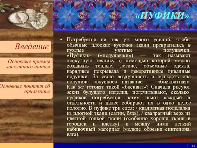 * «ПУФИКИ» Потребуется не так уж много усилий, чтобы обычные плоские кусочки