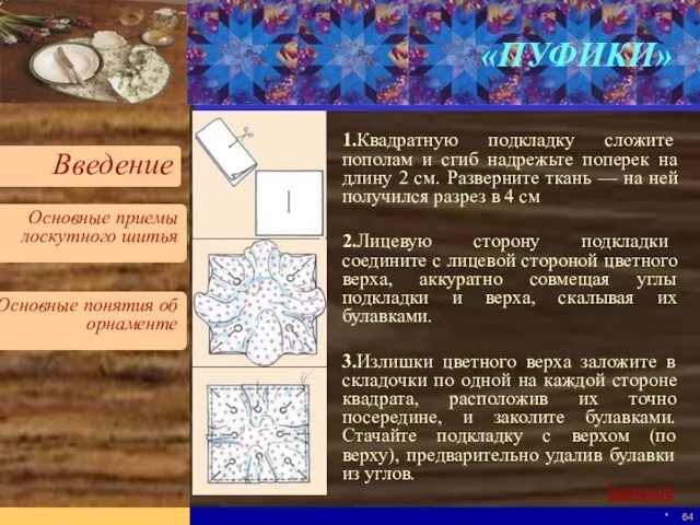 * «ПУФИКИ» 1.Квадратную подкладку сложите пополам и сгиб надрежьте поперек на длину