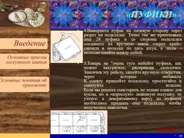 * «ПУФИКИ» 4.Выверните пуфик на лицевую сторону через разрез на подкладке. Точно