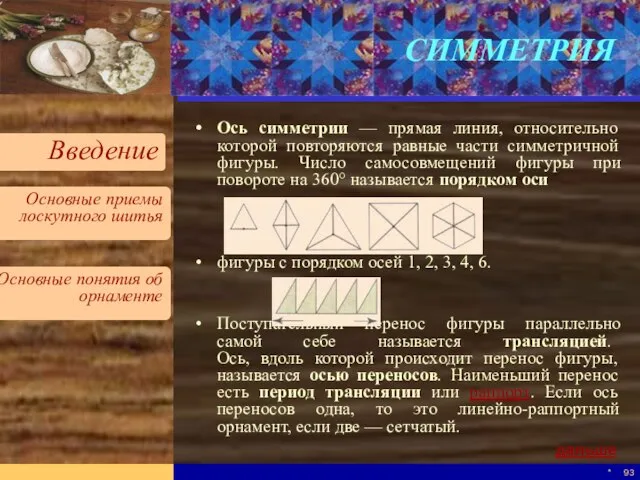 * СИММЕТРИЯ Ось симметрии — прямая линия, относительно которой повторяются равные части