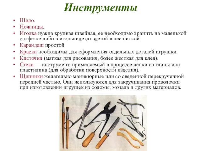 Инструменты Шило. Ножницы. Иголка нужна крупная швейная, ее необходимо хранить на маленькой