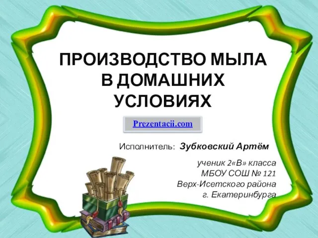 Презентация на тему Производство мыла в домашних условиях