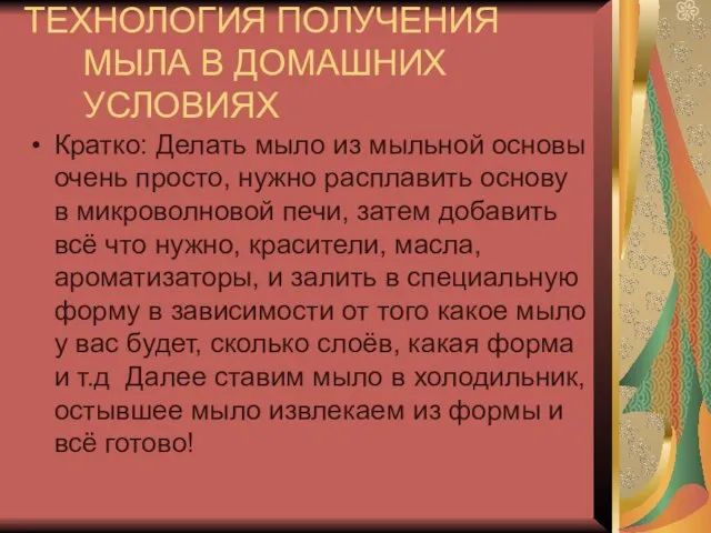 ТЕХНОЛОГИЯ ПОЛУЧЕНИЯ МЫЛА В ДОМАШНИХ УСЛОВИЯХ Кратко: Делать мыло из мыльной основы