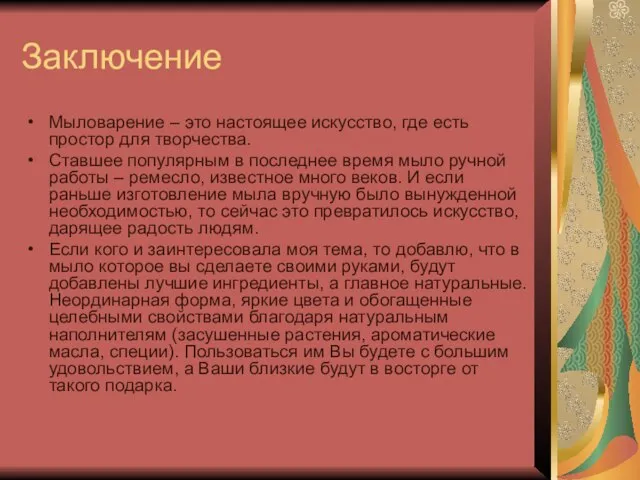 Заключение Мыловарение – это настоящее искусство, где есть простор для творчества. Ставшее