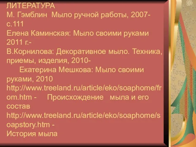 ЛИТЕРАТУРА М. Гэмблин Мыло ручной работы, 2007- с.111 Елена Каминская: Мыло своими