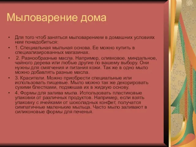 Мыловарение дома Для того чтоб заняться мыловарением в домашних условиях нам понадобиться: