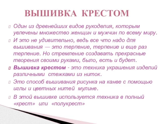 Один из древнейших видов рукоделия, которым увлечены множество женщин и мужчин по