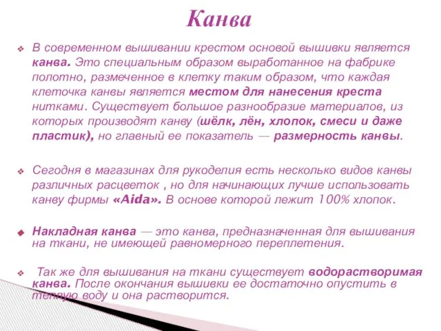 В современном вышивании крестом основой вышивки является канва. Это специальным образом выработанное