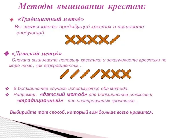 «Традиционный метод» Вы заканчиваете предыдущий крестик и начинаете следующий. Методы вышивания крестом: