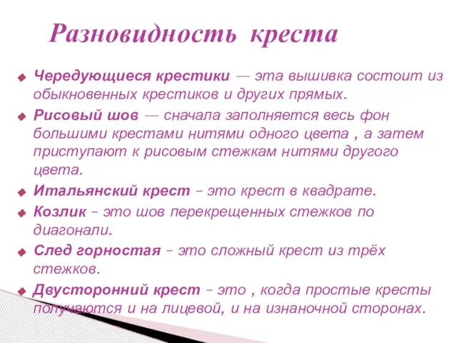 Чередующиеся крестики — эта вышивка состоит из обыкновенных крестиков и других прямых.