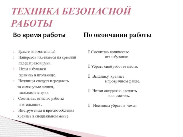 Во время работы По окончании работы Будьте внимательны! Наперсток надевается на средний