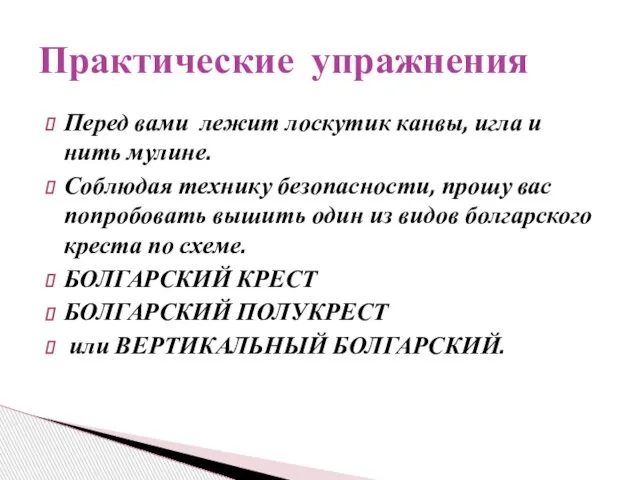 Перед вами лежит лоскутик канвы, игла и нить мулине. Соблюдая технику безопасности,