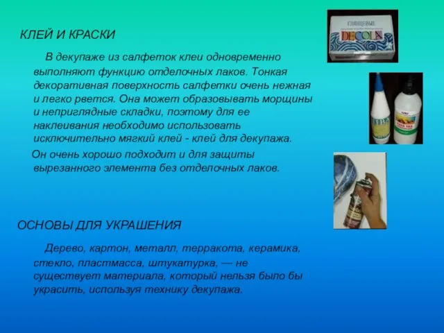 КЛЕЙ И КРАСКИ В декупаже из салфеток клеи одновременно выполняют функцию отделочных