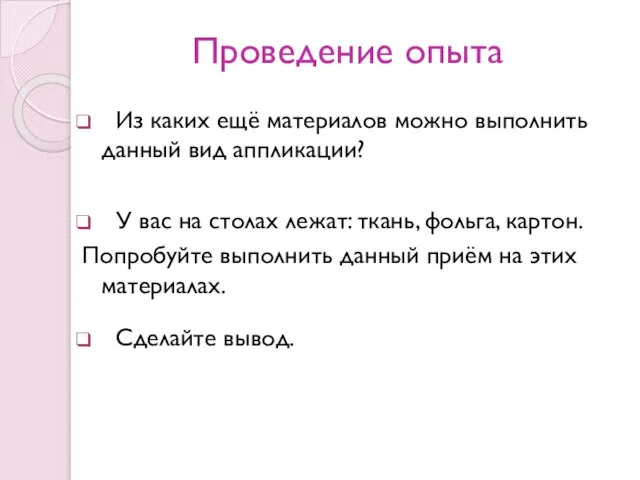 Проведение опыта Из каких ещё материалов можно выполнить данный вид аппликации? У