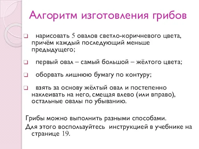 Алгоритм изготовления грибов нарисовать 5 овалов светло-коричневого цвета, причём каждый последующий меньше