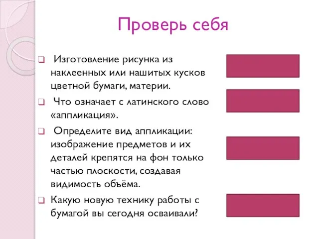 Проверь себя Изготовление рисунка из наклеенных или нашитых кусков цветной бумаги, материи.