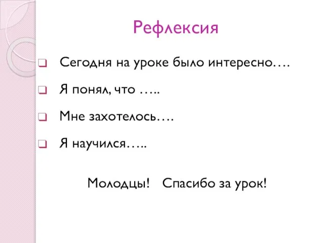 Рефлексия Сегодня на уроке было интересно…. Я понял, что ….. Мне захотелось….