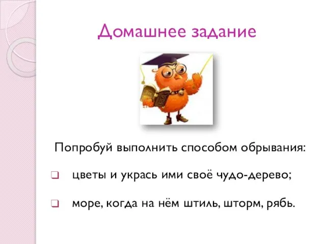 Домашнее задание Попробуй выполнить способом обрывания: цветы и укрась ими своё чудо-дерево;