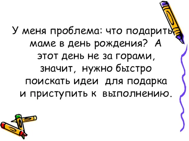 У меня проблема: что подарить маме в день рождения? А этот день