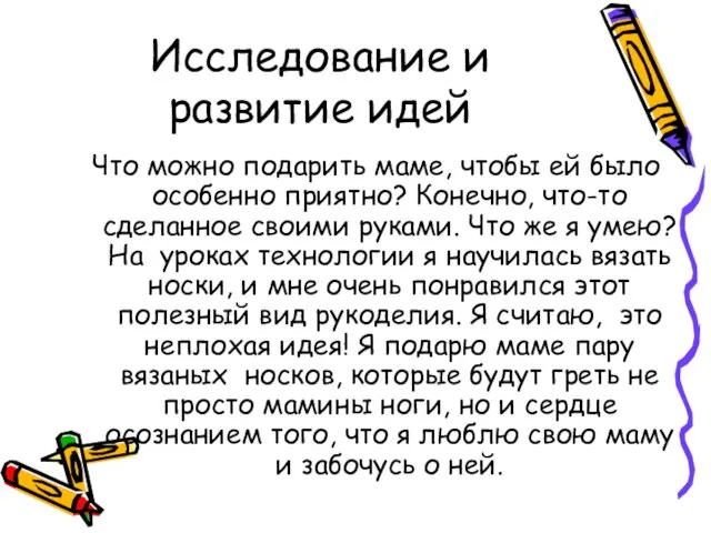 Исследование и развитие идей Что можно подарить маме, чтобы ей было особенно