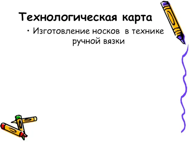 Технологическая карта Изготовление носков в технике ручной вязки