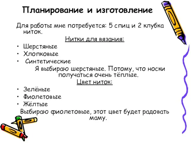 Планирование и изготовление Для работы мне потребуется: 5 спиц и 2 клубка