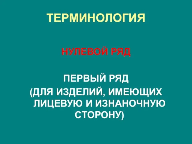 ТЕРМИНОЛОГИЯ НУЛЕВОЙ РЯД ПЕРВЫЙ РЯД (ДЛЯ ИЗДЕЛИЙ, ИМЕЮЩИХ ЛИЦЕВУЮ И ИЗНАНОЧНУЮ СТОРОНУ)