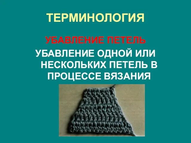 ТЕРМИНОЛОГИЯ УБАВЛЕНИЕ ПЕТЕЛЬ УБАВЛЕНИЕ ОДНОЙ ИЛИ НЕСКОЛЬКИХ ПЕТЕЛЬ В ПРОЦЕССЕ ВЯЗАНИЯ