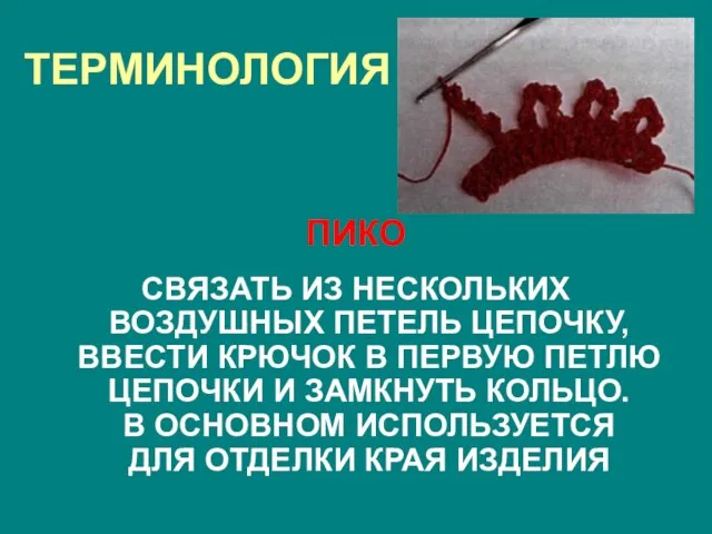 ТЕРМИНОЛОГИЯ ПИКО СВЯЗАТЬ ИЗ НЕСКОЛЬКИХ ВОЗДУШНЫХ ПЕТЕЛЬ ЦЕПОЧКУ, ВВЕСТИ КРЮЧОК В ПЕРВУЮ