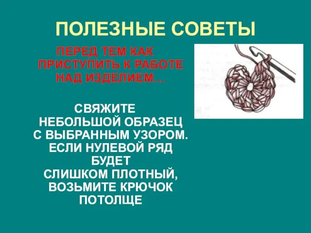 ПОЛЕЗНЫЕ СОВЕТЫ ПЕРЕД ТЕМ КАК ПРИСТУПИТЬ К РАБОТЕ НАД ИЗДЕЛИЕМ… СВЯЖИТЕ НЕБОЛЬШОЙ