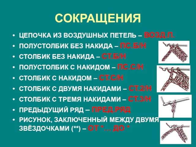 СОКРАЩЕНИЯ ЦЕПОЧКА ИЗ ВОЗДУШНЫХ ПЕТЕЛЬ – ВОЗД.П. ПОЛУСТОЛБИК БЕЗ НАКИДА – ПС.Б/Н