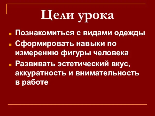 Цели урока Познакомиться с видами одежды Сформировать навыки по измерению фигуры человека