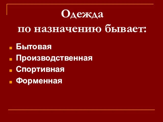 Одежда по назначению бывает: Бытовая Производственная Спортивная Форменная