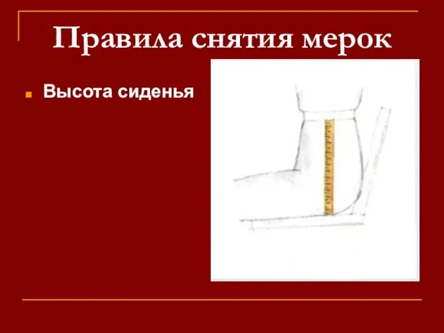 Правила снятия мерок Высота сиденья