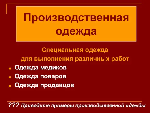 Специальная одежда для выполнения различных работ Одежда медиков Одежда поваров Одежда продавцов