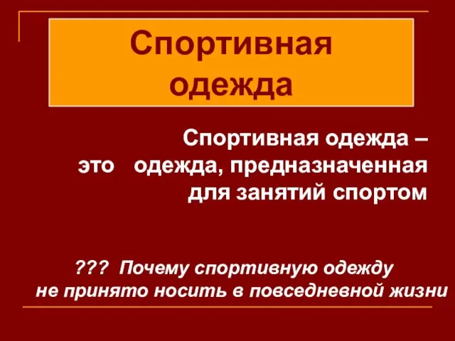 Спортивная одежда – это одежда, предназначенная для занятий спортом Спортивная одежда ???