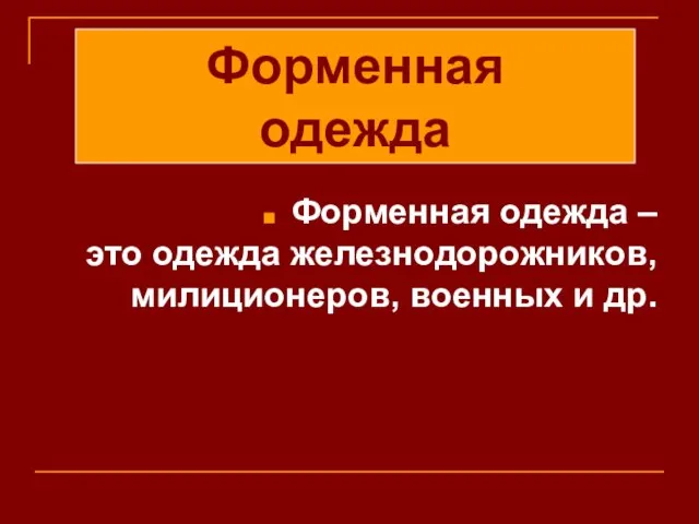 Форменная одежда – это одежда железнодорожников, милиционеров, военных и др. Форменная одежда