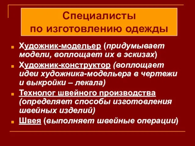 Художник-модельер (придумывает модели, воплощает их в эскизах) Художник-конструктор (воплощает идеи художника-модельера в