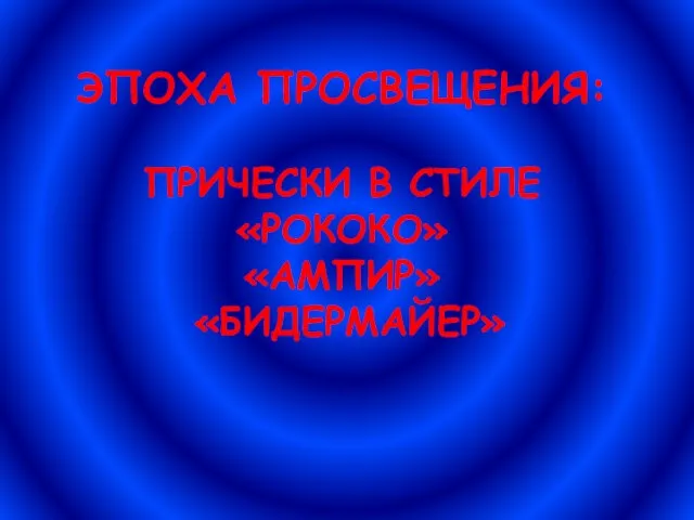 ЭПОХА ПРОСВЕЩЕНИЯ: ПРИЧЕСКИ В СТИЛЕ «РОКОКО» «АМПИР» «БИДЕРМАЙЕР»