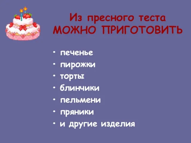 Из пресного теста МОЖНО ПРИГОТОВИТЬ печенье пирожки торты блинчики пельмени пряники и другие изделия