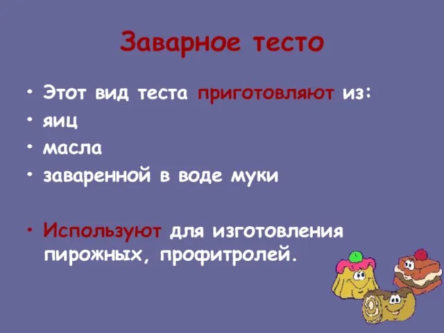 Заварное тесто Этот вид теста приготовляют из: яиц масла заваренной в воде