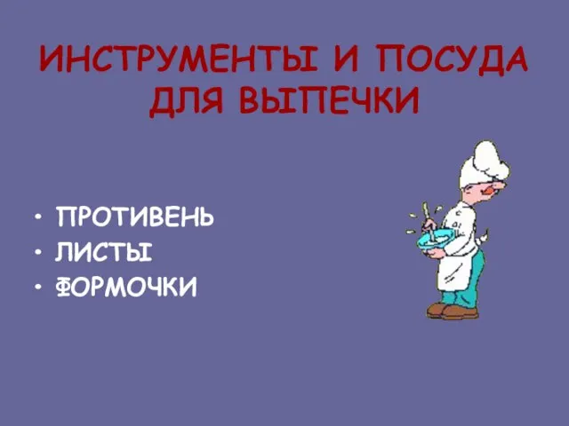 ИНСТРУМЕНТЫ И ПОСУДА ДЛЯ ВЫПЕЧКИ ПРОТИВЕНЬ ЛИСТЫ ФОРМОЧКИ