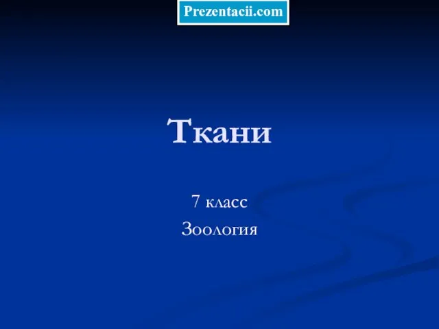 Презентация на тему Ткани