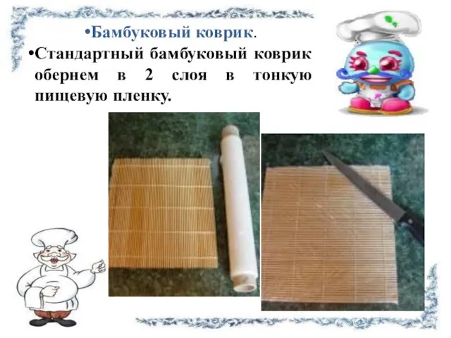 Бамбуковый коврик. Стандартный бамбуковый коврик обернем в 2 слоя в тонкую пищевую пленку.