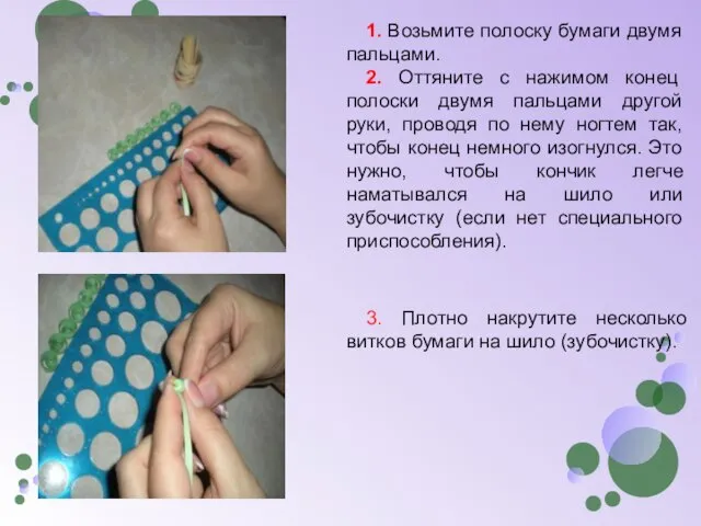 1. Возьмите полоску бумаги двумя пальцами. 2. Оттяните с нажимом конец полоски