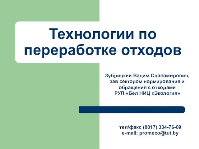 Презентация на тему Технологии по переработке отходов