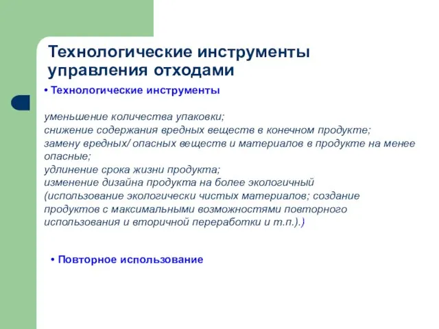 • Технологические инструменты уменьшение количества упаковки; снижение содержания вредных веществ в конечном