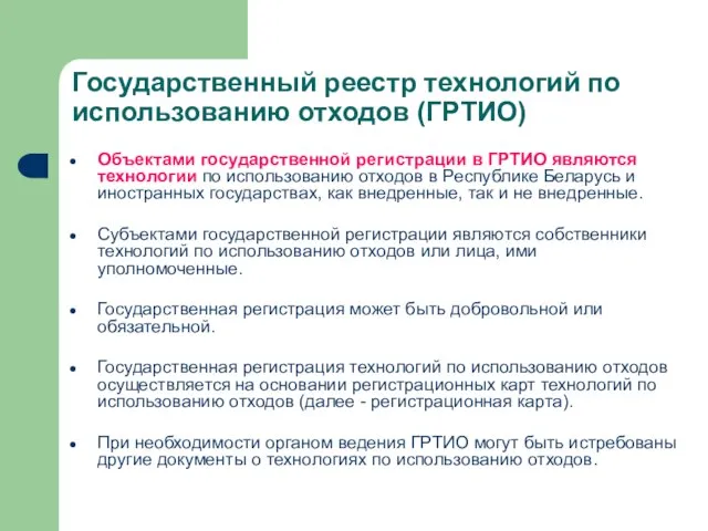 Объектами государственной регистрации в ГРТИО являются технологии по использованию отходов в Республике