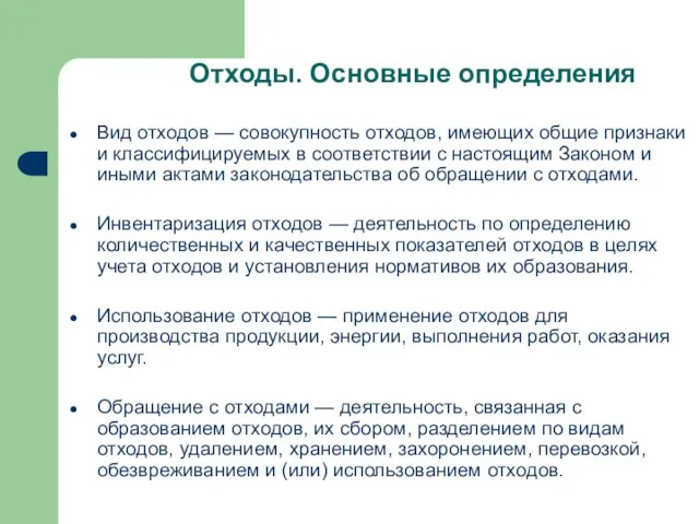 Отходы. Основные определения Вид отходов — совокупность отходов, имеющих общие признаки и