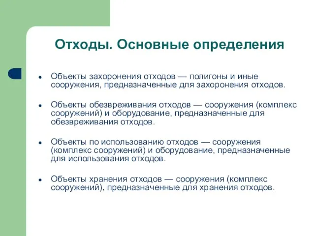 Объекты захоронения отходов — полигоны и иные сооружения, предназначенные для захоронения отходов.